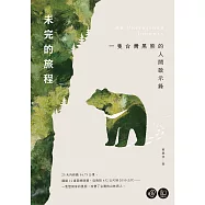 未完的旅程：一隻台灣黑熊的人間啟示錄【無障礙版本+作者影音導讀】 (電子書)
