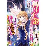 轉生千金即將一眼看穿所有的真相!你敢始亂終棄、我就敢加倍奉還、大家走著瞧! 2 (電子書)