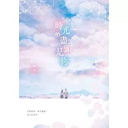 時光的盡頭是你 (電子書)