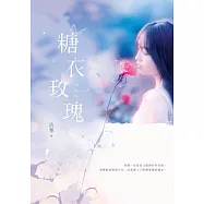 糖衣玫瑰 (電子書)