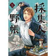 採集人的野帳 5(完) (電子書)