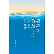 潛游於智慧之洋&mdash;123篇箴言靈修 (電子書)