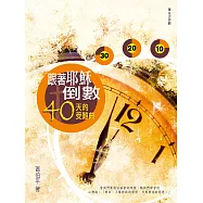跟著耶穌倒數 (電子書)