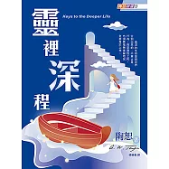 靈裡深程 (電子書)