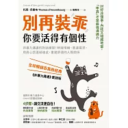 別再裝乖，你要活得有個性：非暴力溝通的對話練習!辨識情緒、表達需求，用真心話連結彼此，重建舒適的人際關係 (電子書)