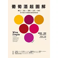 葡萄酒超圖解：釀造 × 產區 × 選購 × 品飲 × 餐搭，世界最佳侍酒師的葡萄酒指南 (電子書)