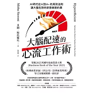 大腦配速的心流工作術：AI時代從A到A+的高效法則，讓大腦在對的狀態做對的事 (電子書)