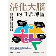 活化大腦的日常練習：圖解12種讓腦力卡關的壞習慣，提升思考力、記憶力與行動力 (電子書)
