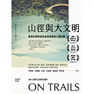 山徑與大文明：萬物行跡背後的自然智慧與人類科學(二版) (電子書)