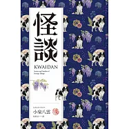 怪談：十七篇捕捉日本靈性與無常之美的志怪故事集 (電子書)