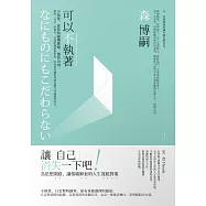 可以不執著：不執著，就能夠隨機應變、獲得自由。跳脫「自我」的視角，拉開距離重新對焦，時刻保持讓思考朝各種方向展開的能力。 (電子書)