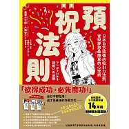 漫畫 預祝法則：日本自古流傳的吸引力法則，實現夢想最簡單的心理術 (電子書)