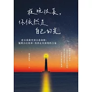 夜晚很長，你依然是自己的光：從自我衝突到自我和解，驅散內在陰影，找到走出困境的力量 (電子書)
