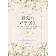 我允許好事發生：改變人生的每日儀式，提升能量頻率，讓愛、幸福與豐盛自然靠近 (電子書)
