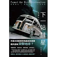 下一站彗星： (電子書)