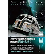 下一站彗星： (電子書)