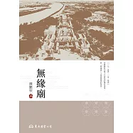 無緣廟 (電子書)