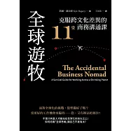 全球遊牧：克服跨文化差異的11堂商務溝通課 (電子書)