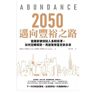 2050邁向豐裕之路 當國家建設陷入長期停滯，如何扭轉頹勢，再創繁榮富足新未來 (電子書)
