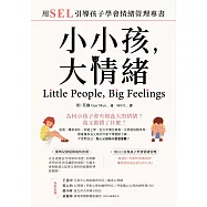 小小孩，大情緒：用SEL引導孩子學會情緒管理專書 (電子書)