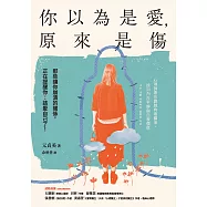你以為是愛，原來是傷：那些讓你崩潰的關係，正在提醒你：該愛自己了! (電子書)