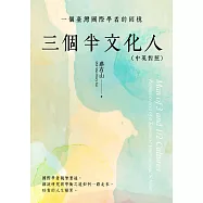 三個半文化人：一個臺灣國際學者的回憶(中英對照) (電子書)