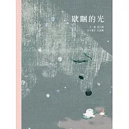 歇睏的光 (電子書)