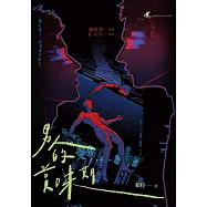 男人的賞味期—都市懸疑 × 同志感性短篇小說集 (電子書)