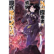 凡人探索者的愉快現代地下城生活(03) (電子書)