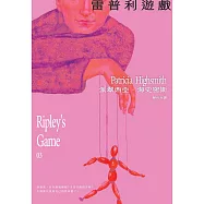 雷普利遊戲【雷普利系列03】(海史密斯逝世30週年紀念版)：犯罪小說史上最令人不安的經典 (電子書)