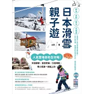 日本滑雪親子遊：人氣雪場自助全攻略!交通圖解X食宿育樂X行程規劃，帶小孩第一滑就上手! (電子書)