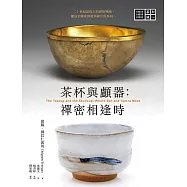 茶杯與顱器：禪密相逢時 (電子書)
