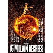 太陽：從熾熱內部到星系邊界，一場光與熱的科學之旅 (電子書)