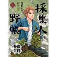 採集人的野帳 1-5(完) (電子書)