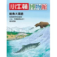 小牛頓博物館：鮭魚大洄游 (電子書)