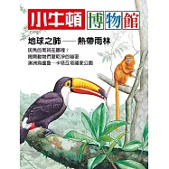 小牛頓博物館：地球之肺-熱帶雨林 (電子書)