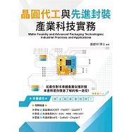 晶圓代工與先進封裝產業科技實務(第二版) (電子書)