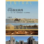 不負責任之中亞我見我得：雪山、草原、沙漠與絲路藍頂，中亞五國漫遊記 (電子書)