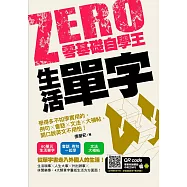 零基礎自學王：生活單字，學得多不如學實用的，例句╳會話╳文法╳大補帖，開口說英文不用怕! (電子書)