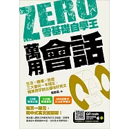 零基礎自學王：萬用會話，生活╳職場╳旅遊三大面向一本搞定，精準用字說出道地好英文 (電子書)