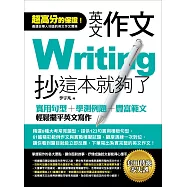 英文作文，抄這本就夠了：實用句型+學測例題+豐富範文，輕鬆擺平英文寫作 (電子書)