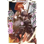 魔王與勇者的戰鬥背後(03)~轉生到遊戲世界，好友勇者討伐魔王後，留守國內(內政與防衛戰)就是我的工作~ (電子書)