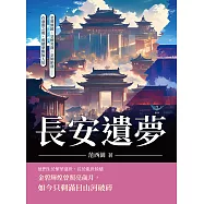 長安遺夢：名將無歸、皇權旁落、京師陷落……在盛唐之後，舊朝夢醒無人知 (電子書)