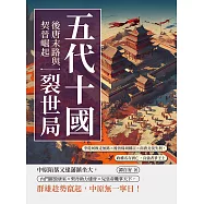五代十國裂世局──後唐末路與契晉崛起：李從珂敗走無路×後晉倚胡稱臣×南唐北伐失利，政權名存實亡，兵強者爭王土 (電子書)