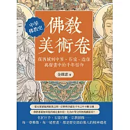 佛教美術卷：從西域到中原，石窟、造像與壁畫中的千年信仰 (電子書)