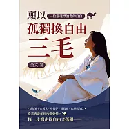 願以孤獨換自由──三毛：一位靈魂漂泊者的自白 (電子書)
