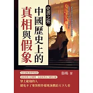 史書之外，中國歷史上的真相與假象：從奏章的文字陷阱到帝王的假裝糊塗，看透政治表演的人性與算計 (電子書)
