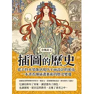 插圖的歷史：從手抄本裝飾到現代平面設計的源流，一本書看懂插畫藝術的歷史變遷 (電子書)