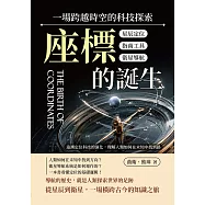 座標的誕生，一場跨越時空的科技探索：星辰定位×指南工具×衛星導航……追溯定位科技的演化，理解人類如何在未知中找到路 (電子書)