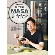 歡迎光臨MASA定食食堂： 日、中、西、韓與東南亞，各式各樣溫暖療癒的料理應有盡有，一起學習並享受美味的定食吧! (電子書)